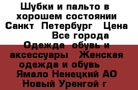 Шубки и пальто в  хорошем состоянии Санкт- Петербург › Цена ­ 500 - Все города Одежда, обувь и аксессуары » Женская одежда и обувь   . Ямало-Ненецкий АО,Новый Уренгой г.